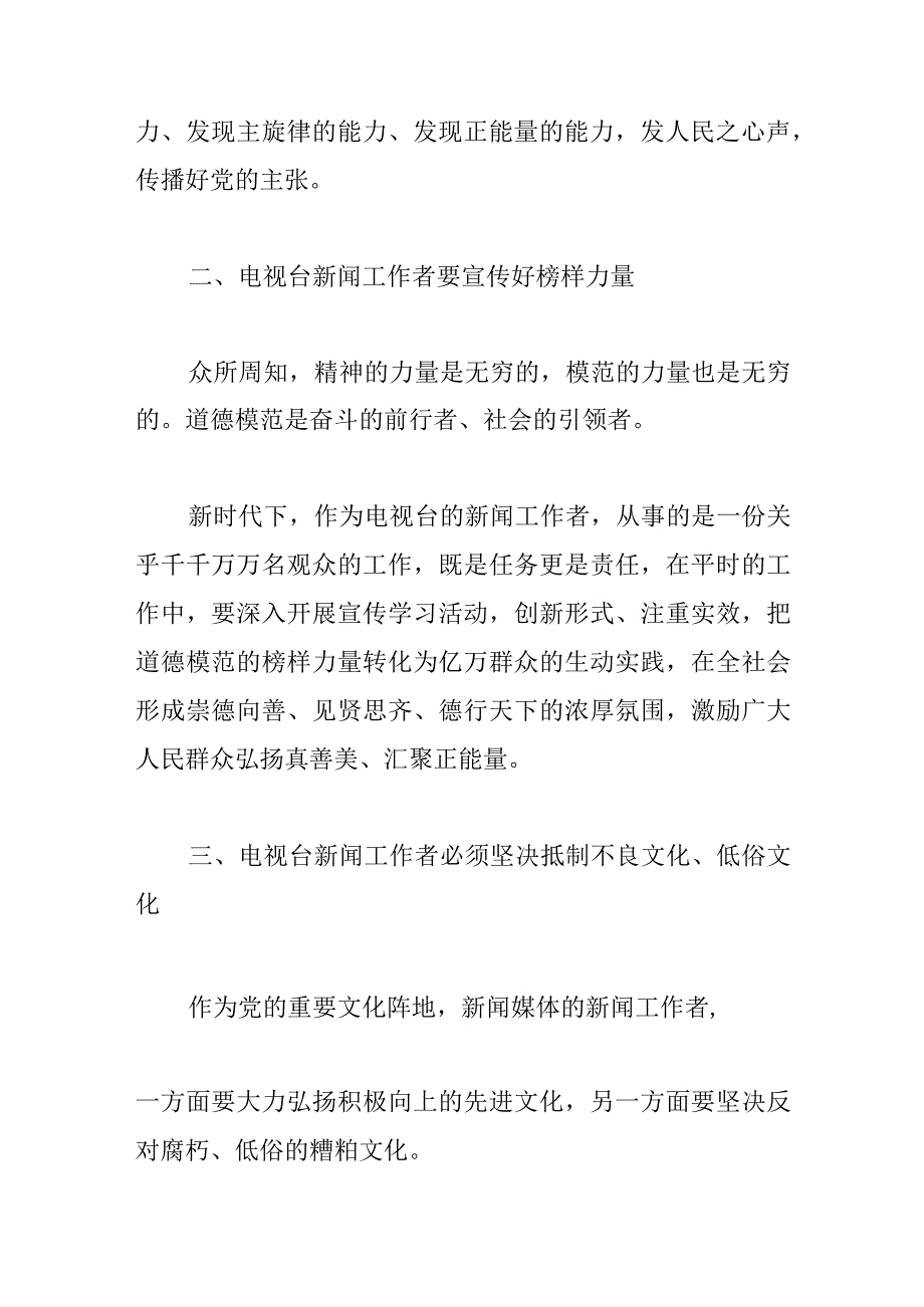 新时代下的新闻工作者思想文化建设探讨.docx_第2页