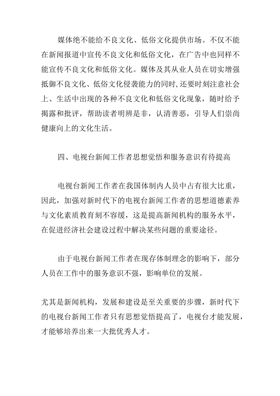 新时代下的新闻工作者思想文化建设探讨.docx_第3页