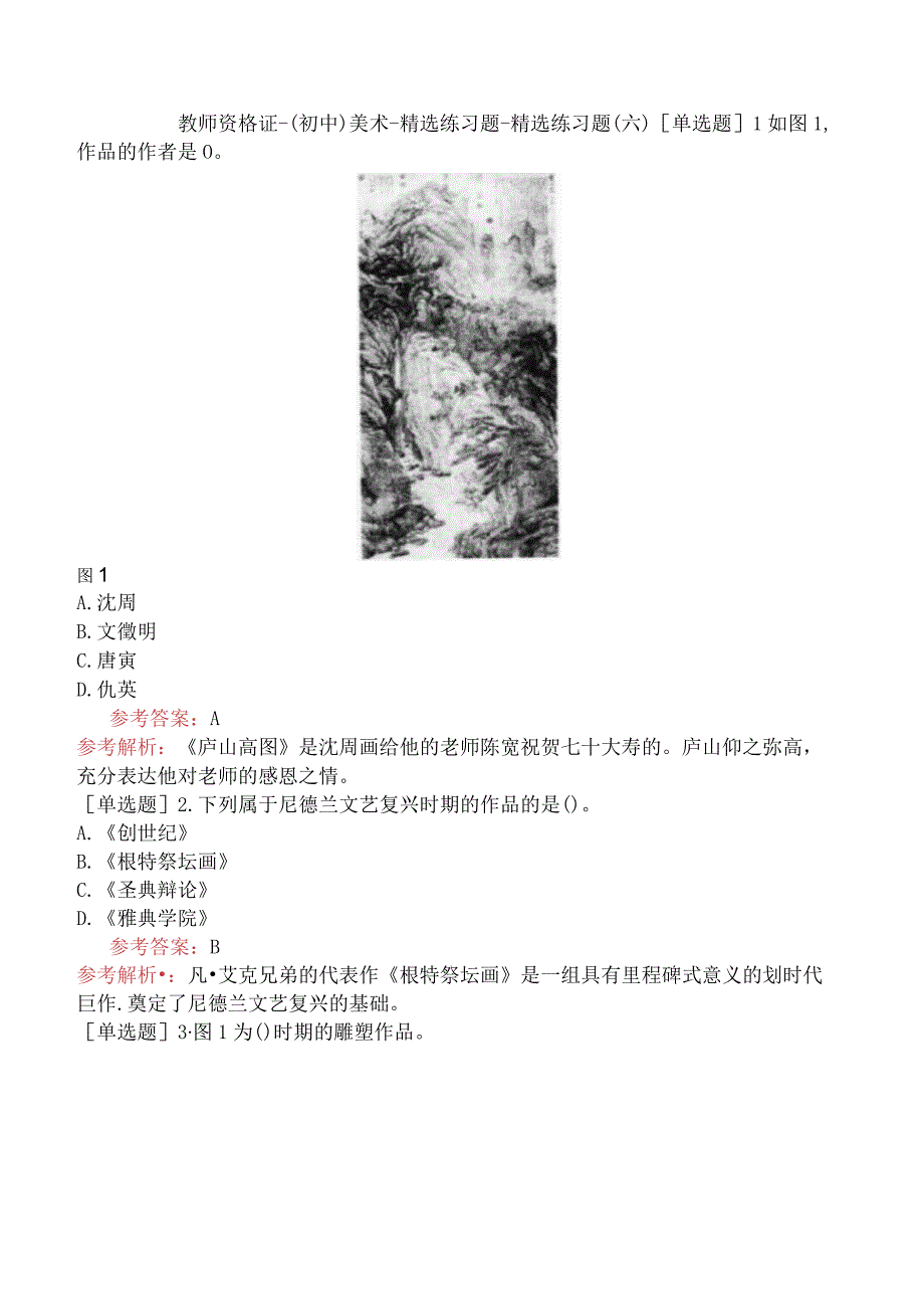 教师资格证-（初中）美术-精选练习题-精选练习题（六）.docx_第1页
