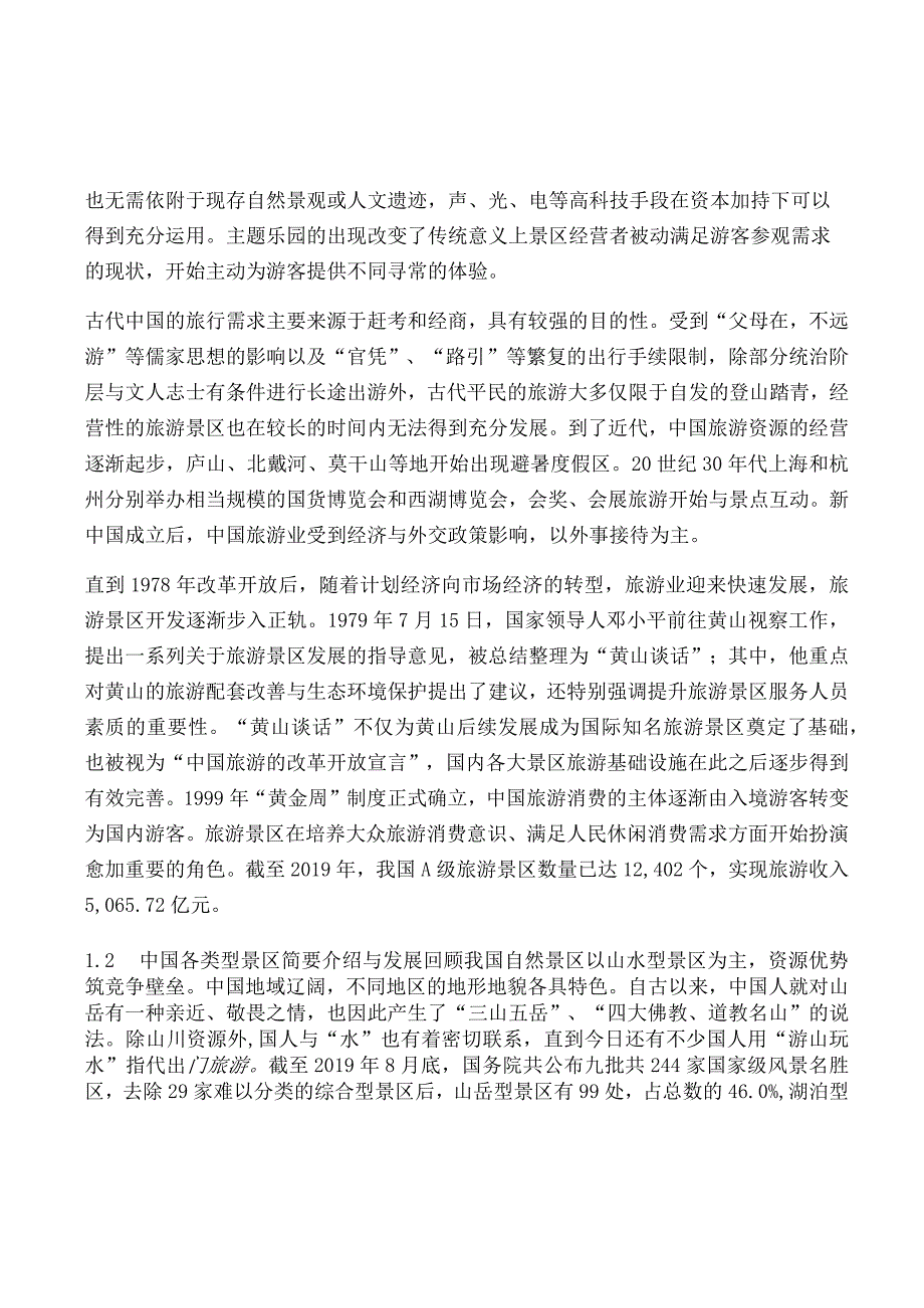 旅游景区行业深度报告.docx_第2页