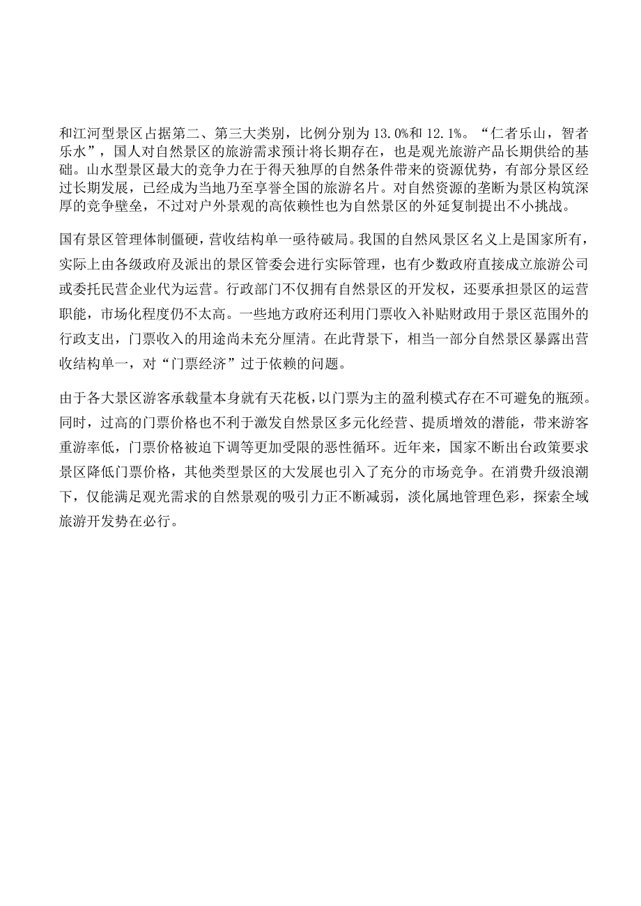 旅游景区行业深度报告.docx_第3页