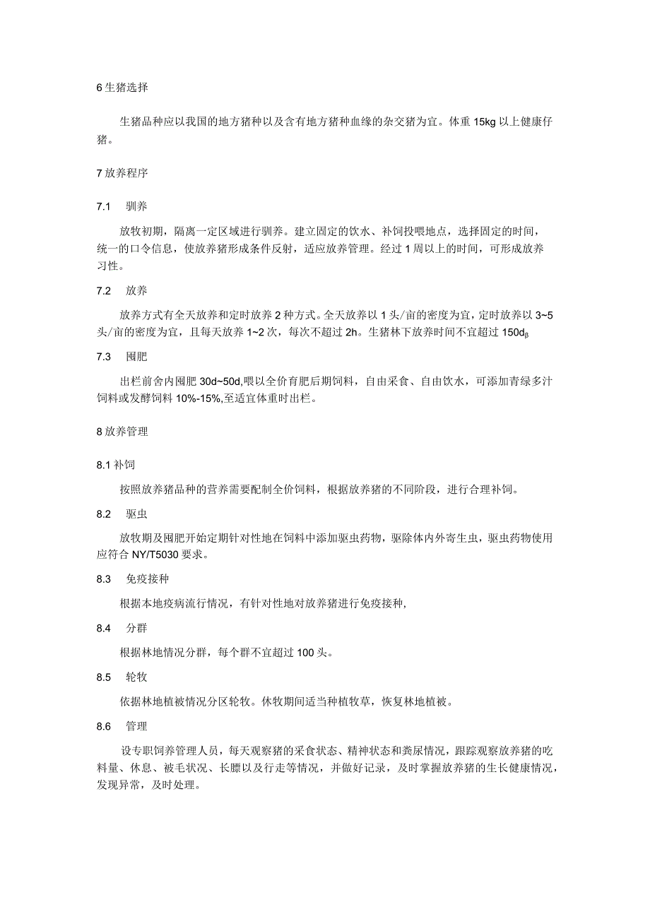 生猪林下放牧养殖技术规范.docx_第2页