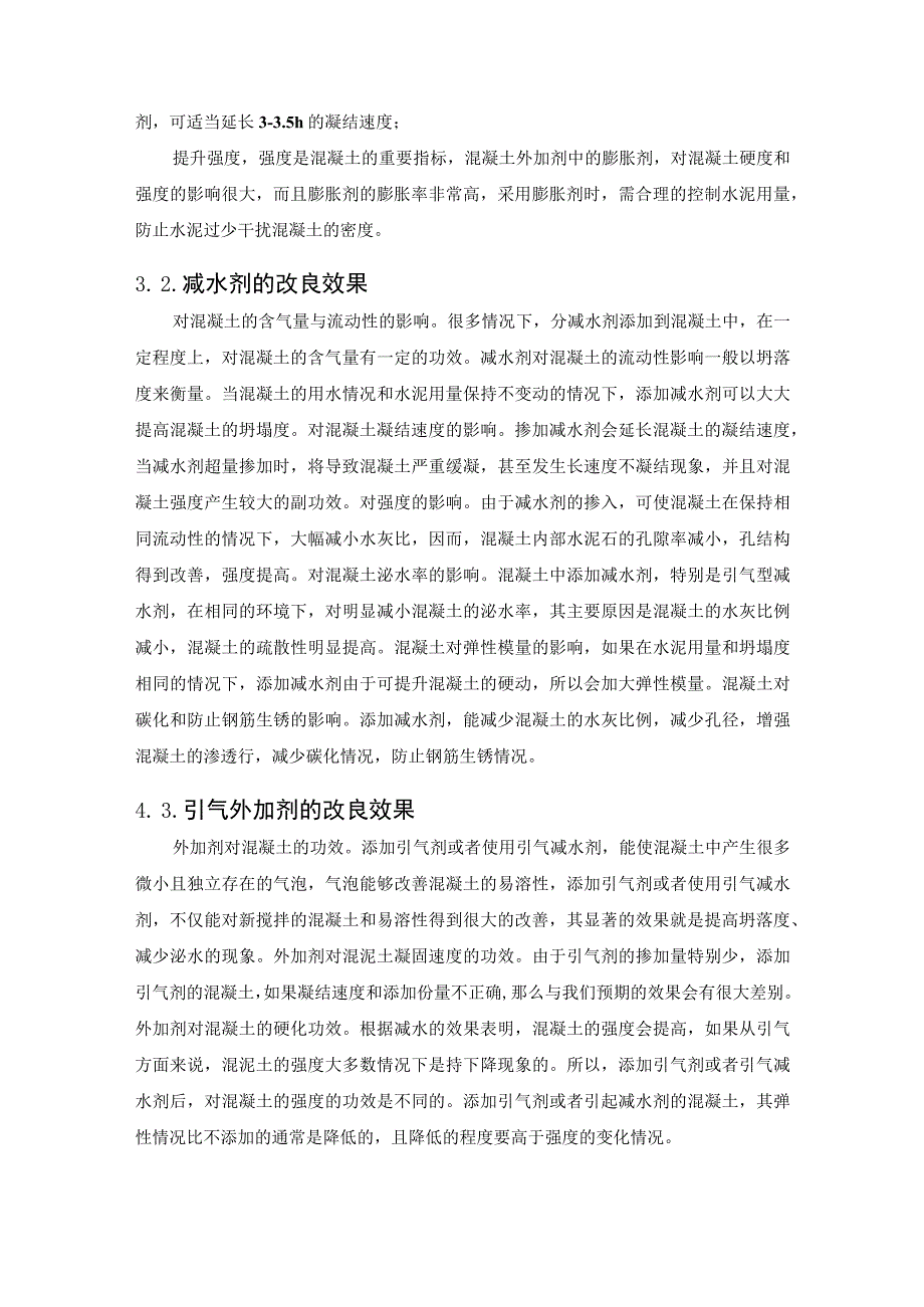 混凝土外加剂对混凝土性能的影响.docx_第3页