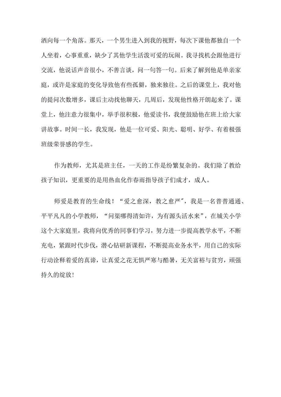 教育根植于爱（师德师风演讲稿）.docx_第3页