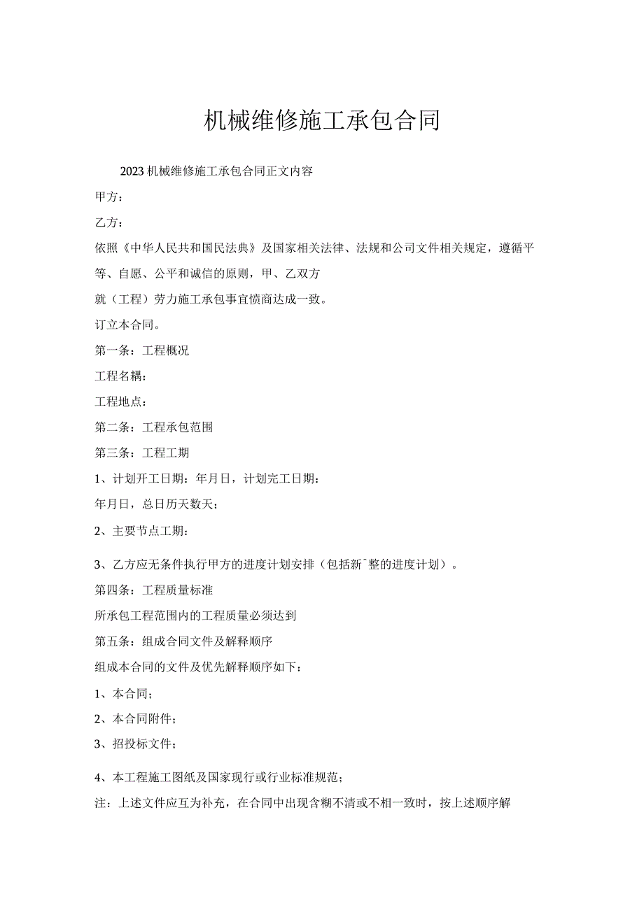 机械维修施工承包合同.docx_第1页