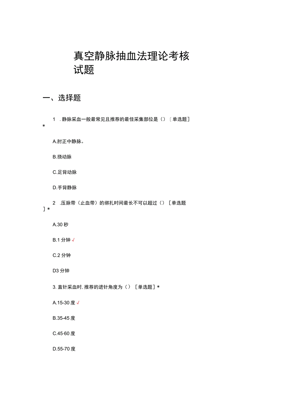 真空静脉抽血法理论考核试题及答案.docx_第1页