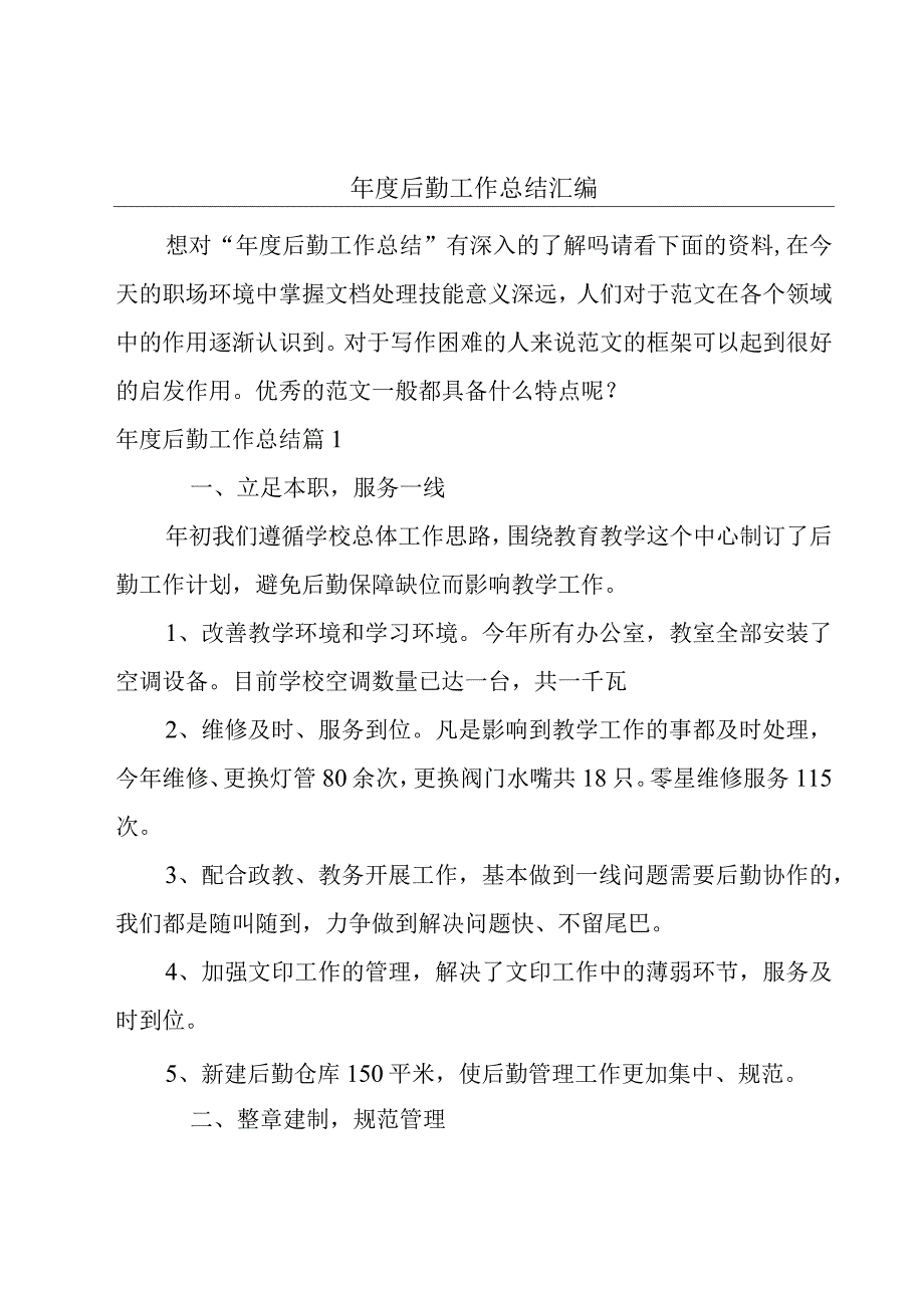 年度后勤工作总结汇编.docx_第1页