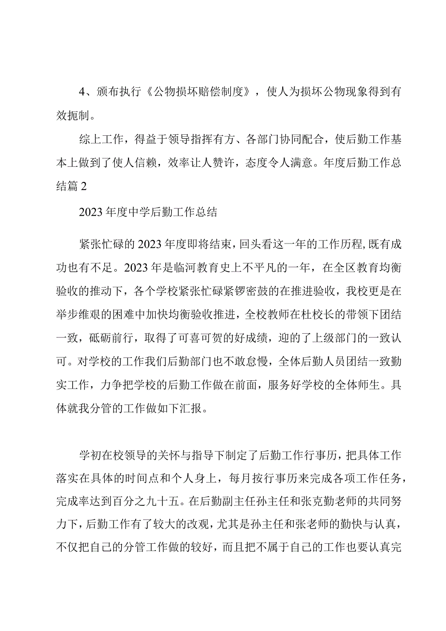 年度后勤工作总结汇编.docx_第3页