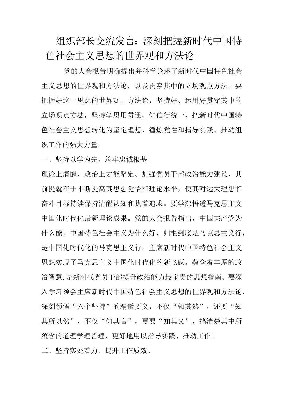 组织部长交流发言：深刻把握新时代中国特色社会主义思想的世界观和方法论.docx_第1页