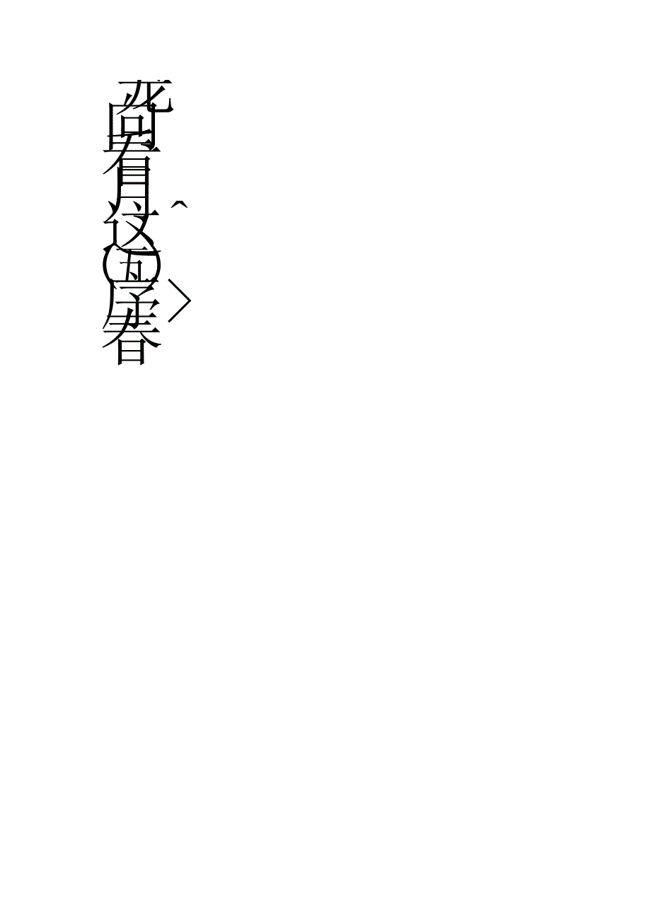 王文治行书《竹里花涧十言联》.docx_第2页