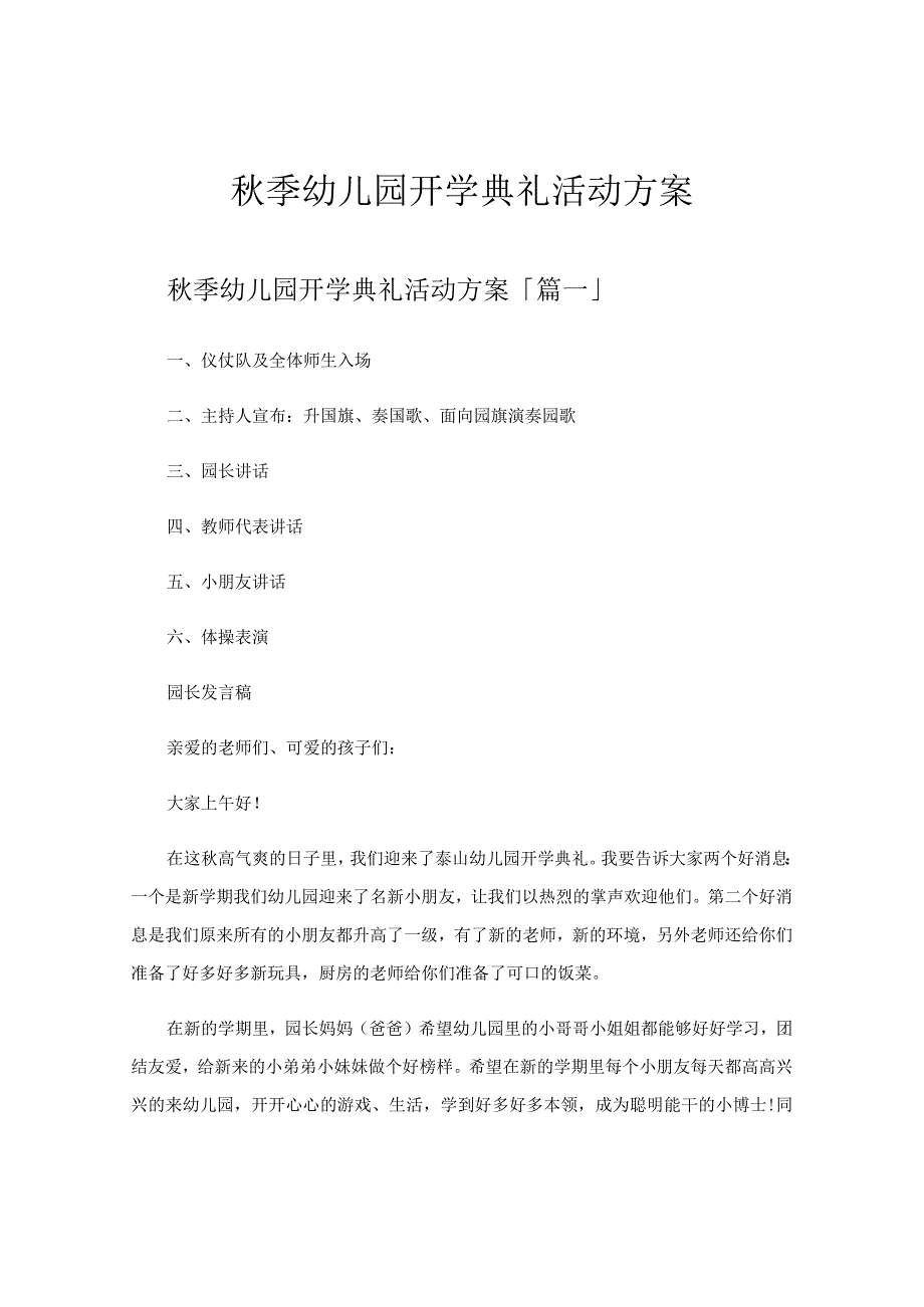 秋季幼儿园开学典礼活动方案.docx_第1页