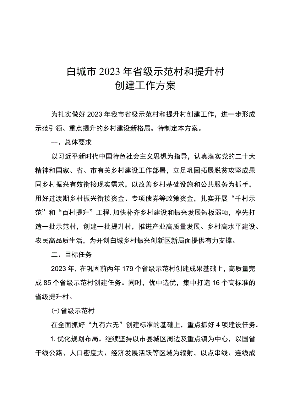 白城市2023年省级示范村和提升村创建工作方案.docx_第1页