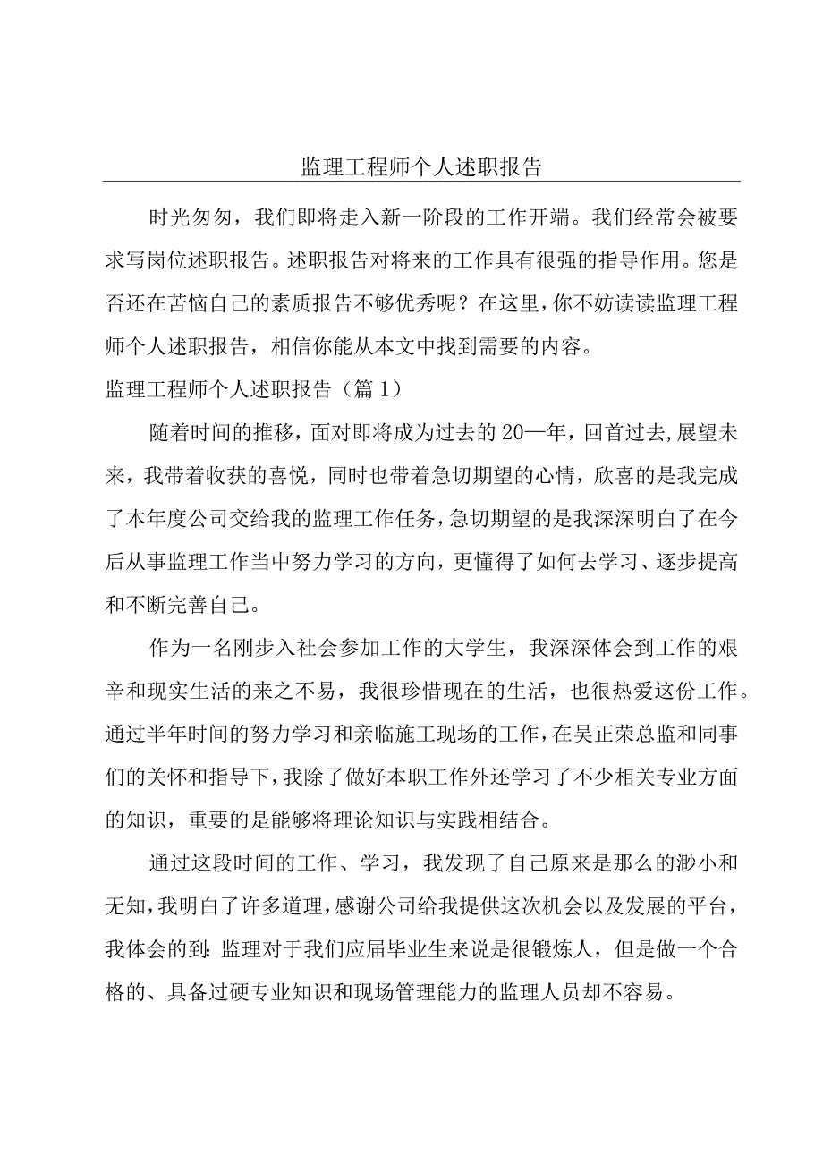 监理工程师个人述职报告.docx_第1页