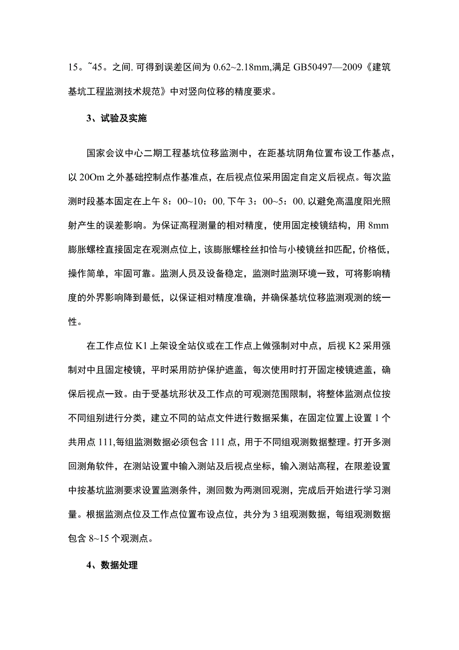 徕卡TCA自动监测多测回测角技术在高程测量中的应用研究.docx_第3页