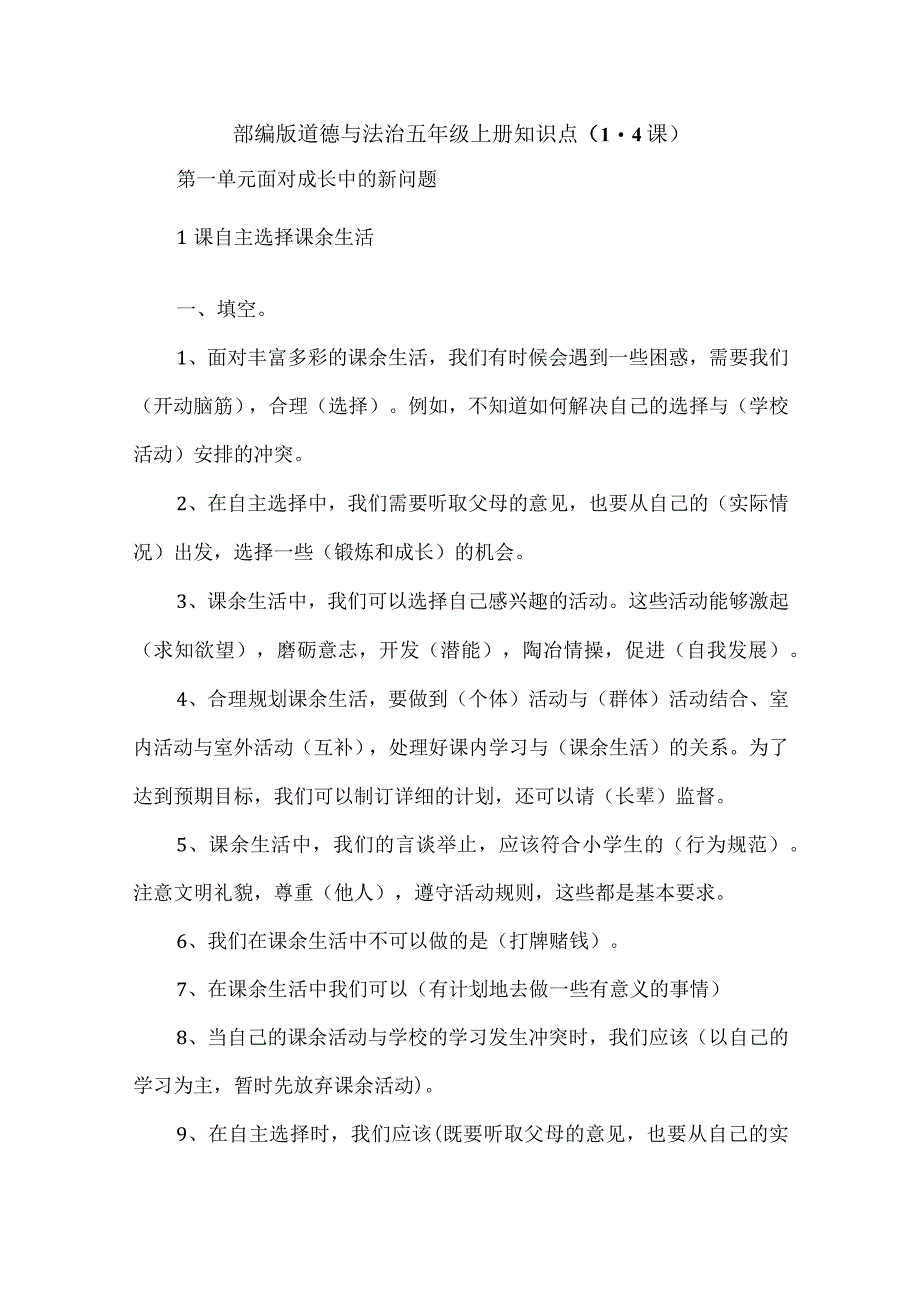 部编版道德与法治五年级上册知识点重点总结归纳（1-4课）.docx_第1页