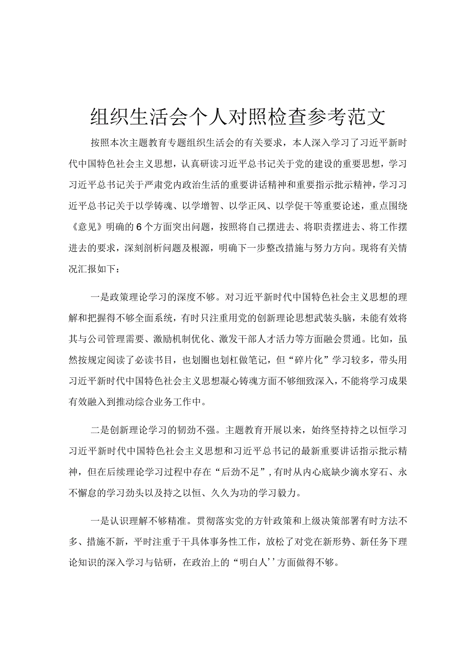 组织生活会个人对照检查参考范文.docx_第1页