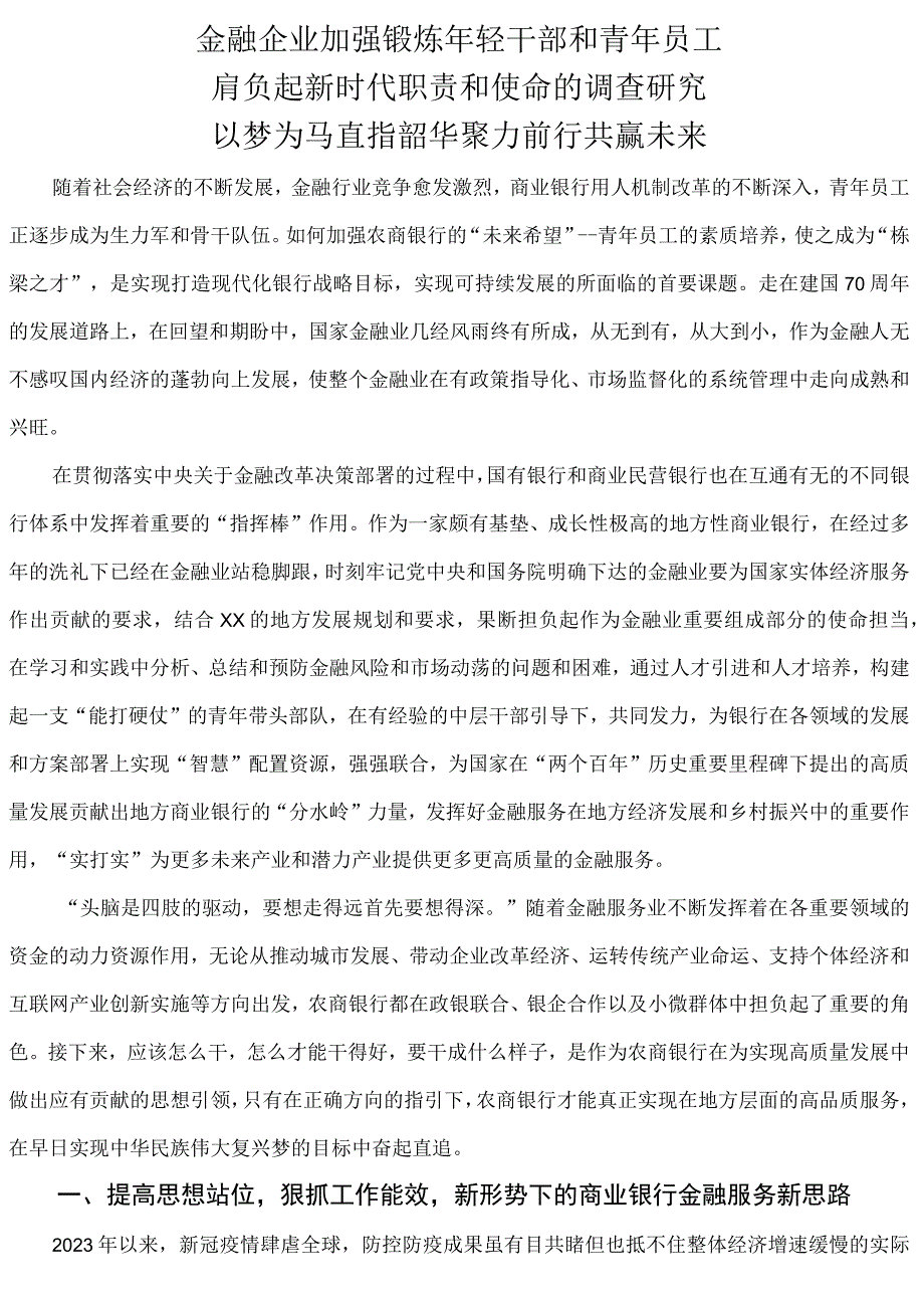 金融企业加强锻炼年轻干部和青年员工肩负起新时代职责和使命的调查研究.docx_第1页