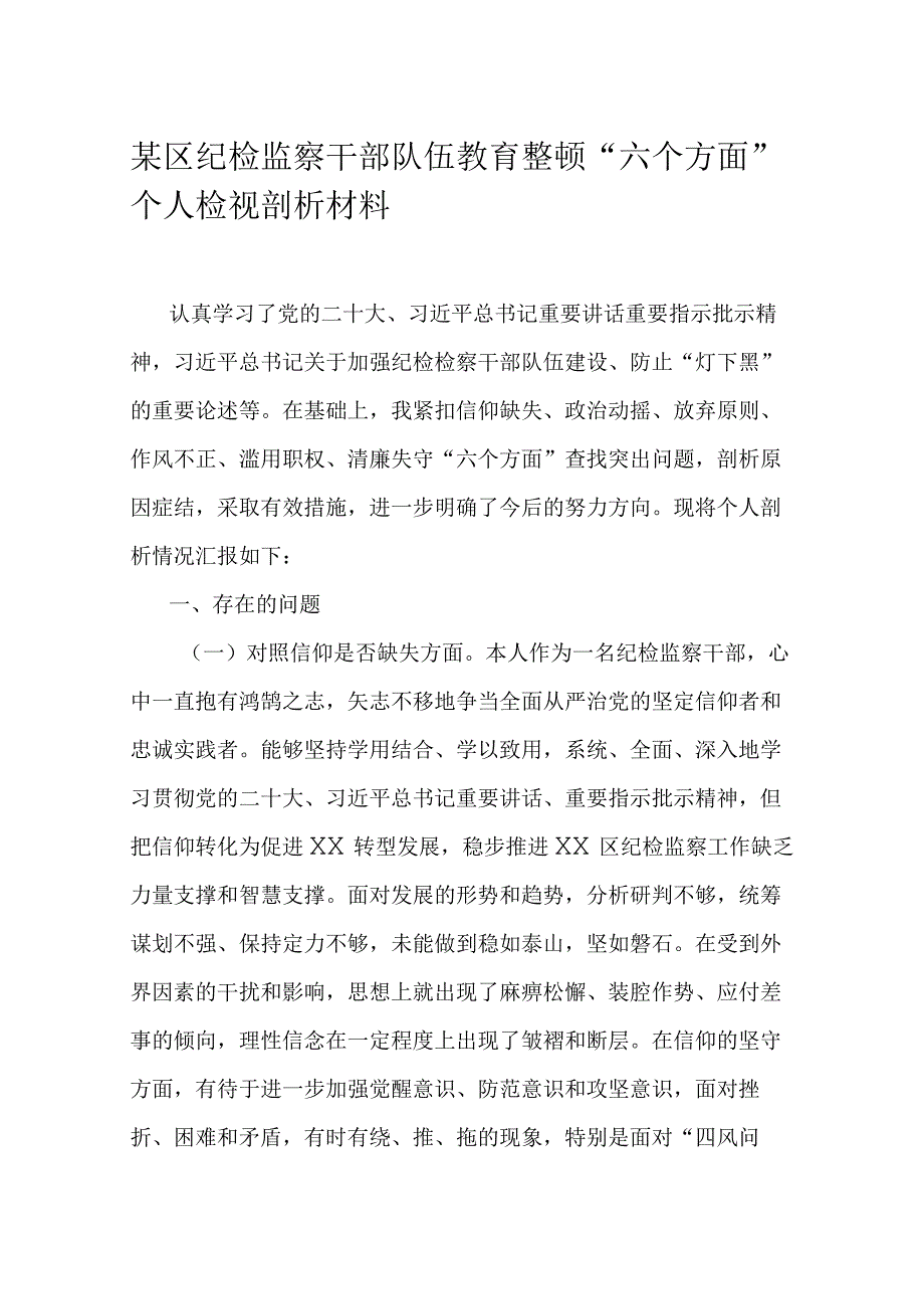 某区纪检监察干部队伍教育整顿“六个方面”个人检视剖析材料.docx_第1页