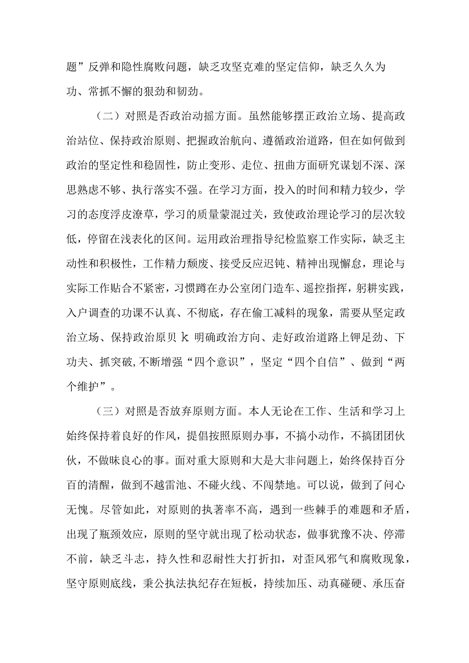 某区纪检监察干部队伍教育整顿“六个方面”个人检视剖析材料.docx_第2页