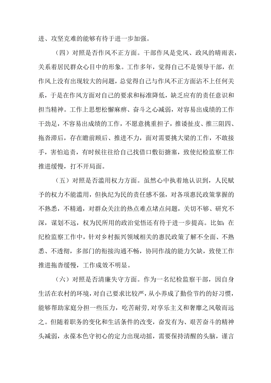 某区纪检监察干部队伍教育整顿“六个方面”个人检视剖析材料.docx_第3页