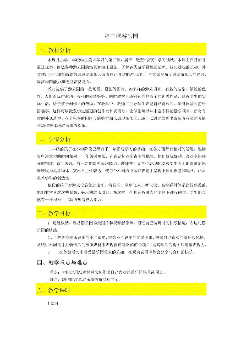 浙美版一年级上册第3课 《游乐园》教案小学美术浙美版二年级上册.docx_第1页