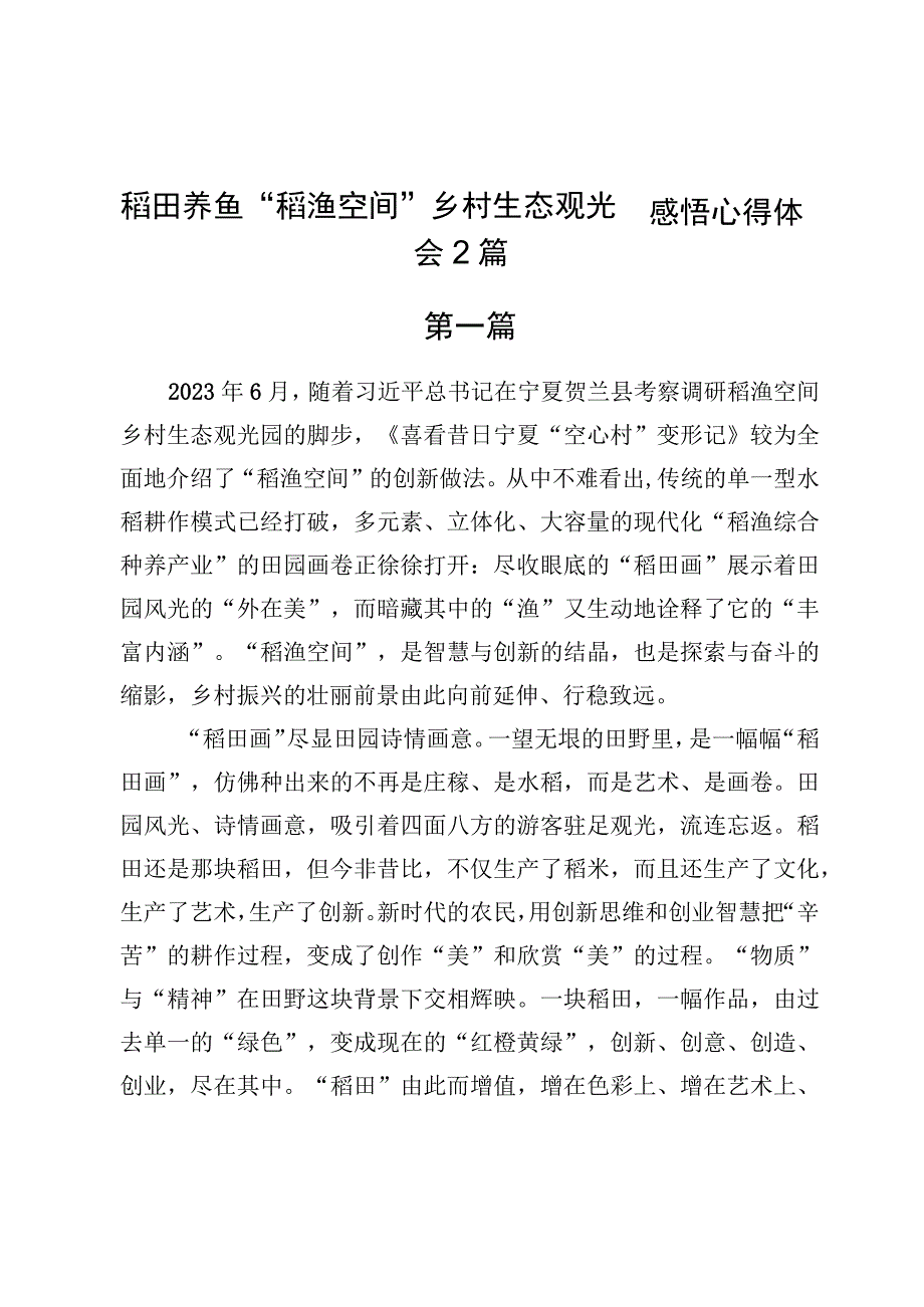 稻田养鱼“稻渔空间”乡村生态观光园感悟心得体会2篇.docx_第1页