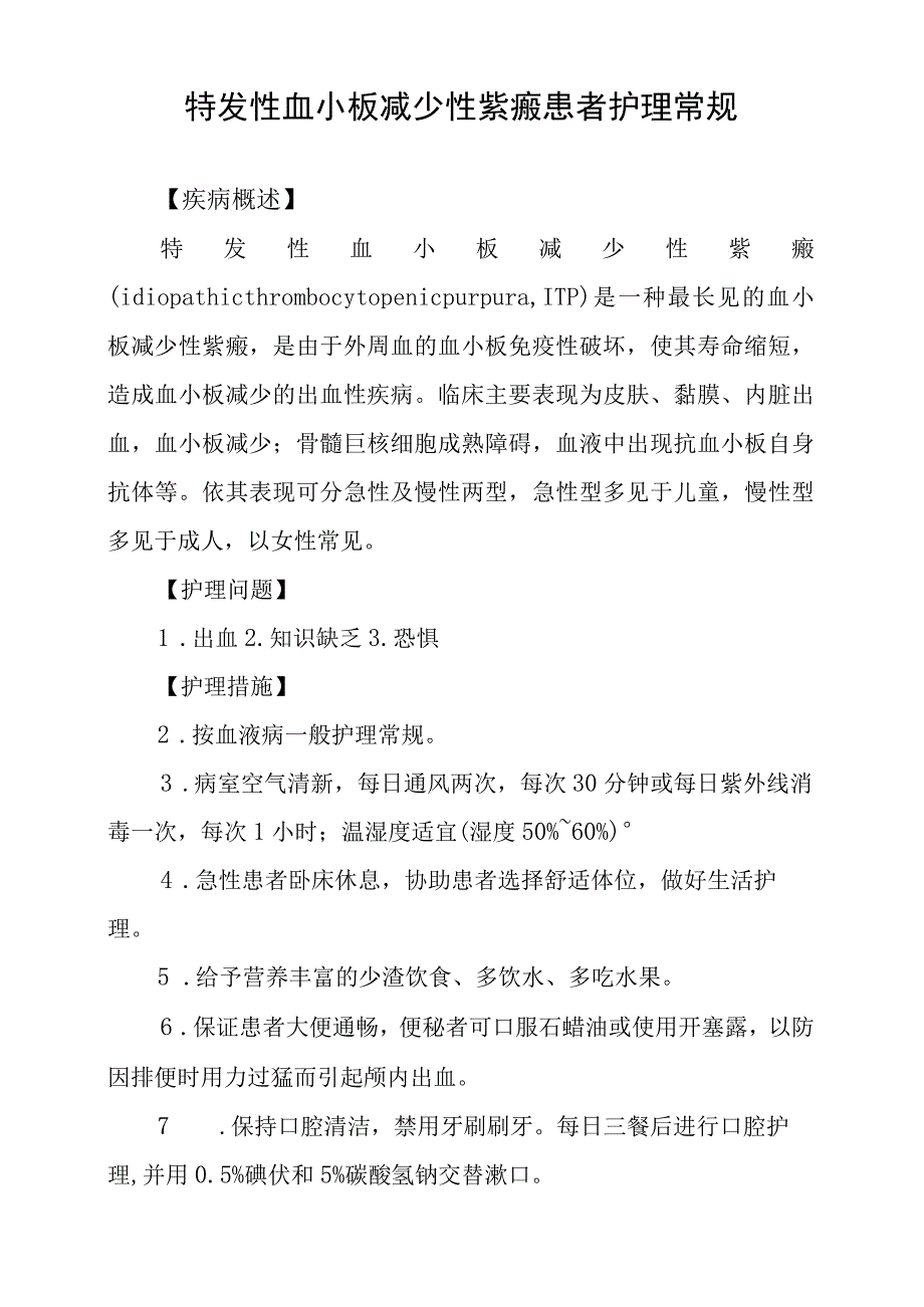 特发性血小板减少性紫癜患者护理常规.docx_第1页