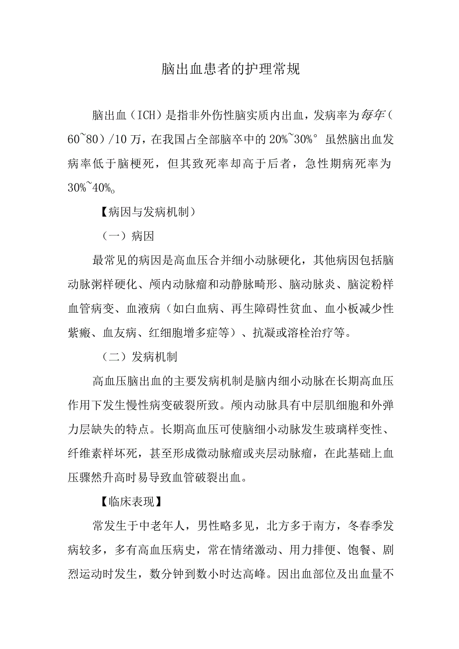 脑出血患者的护理常规.docx_第1页