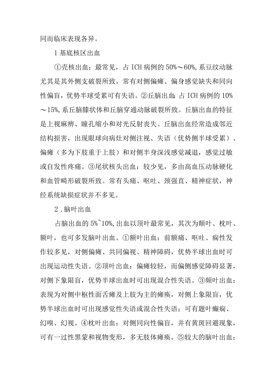 脑出血患者的护理常规.docx_第2页