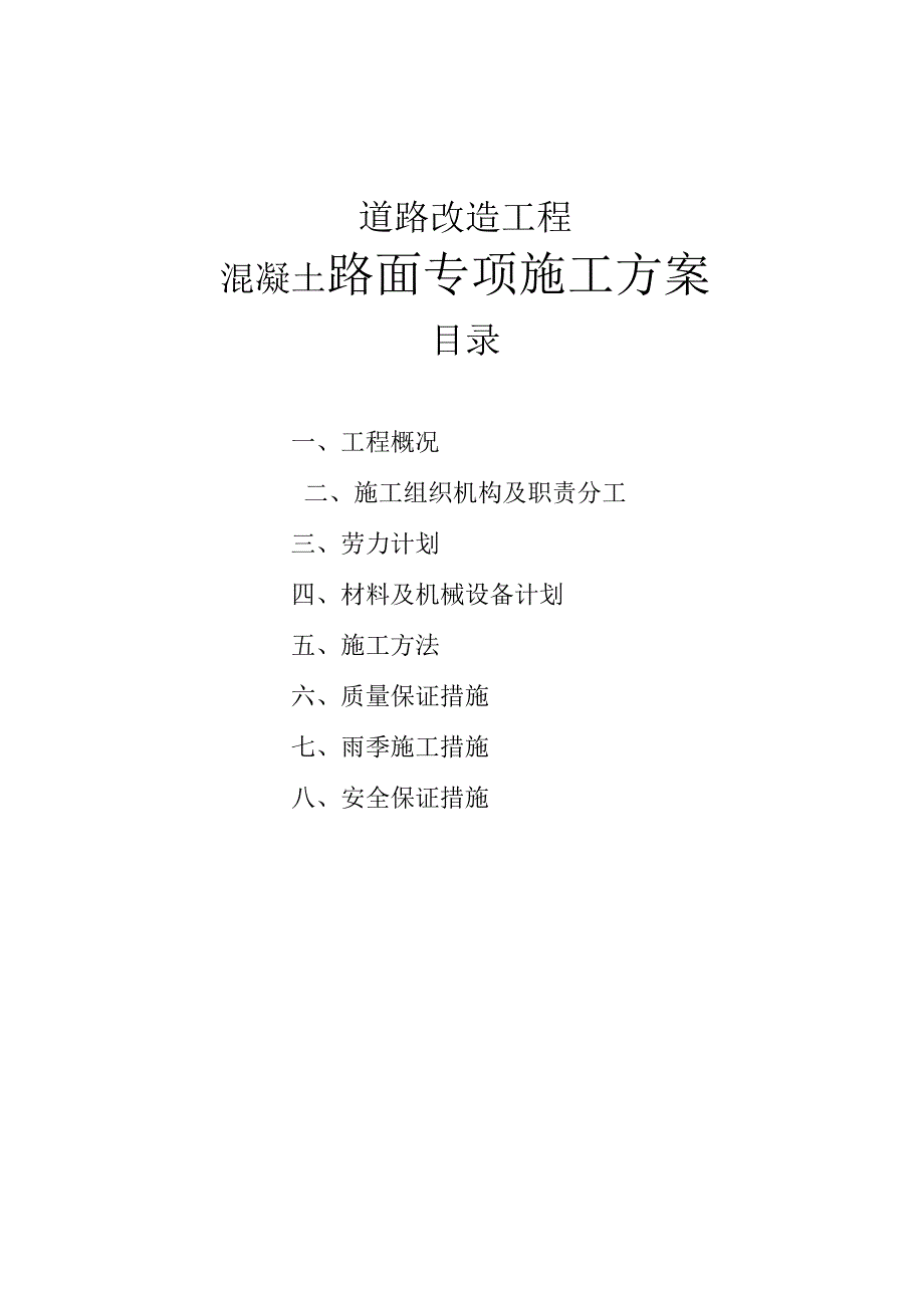 芜湖路道路改造工程混凝土路面专项施工方案.docx_第1页