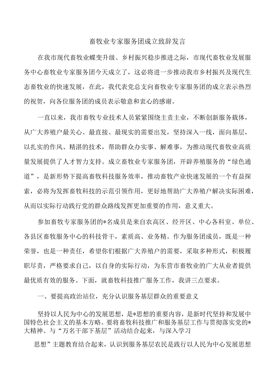 畜牧业专家服务团成立致辞发言.docx_第1页