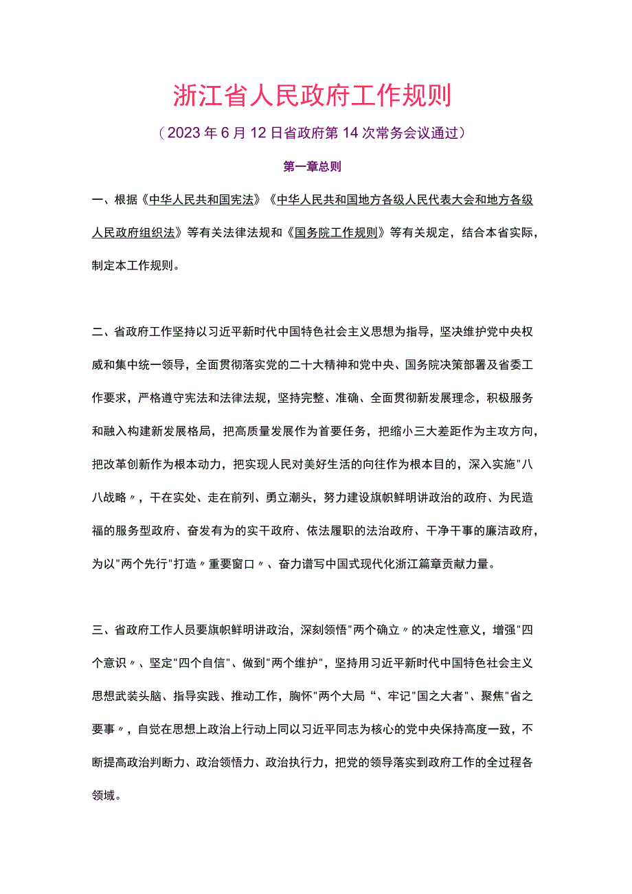 浙江省人民政府工作规则（2023）.docx_第1页