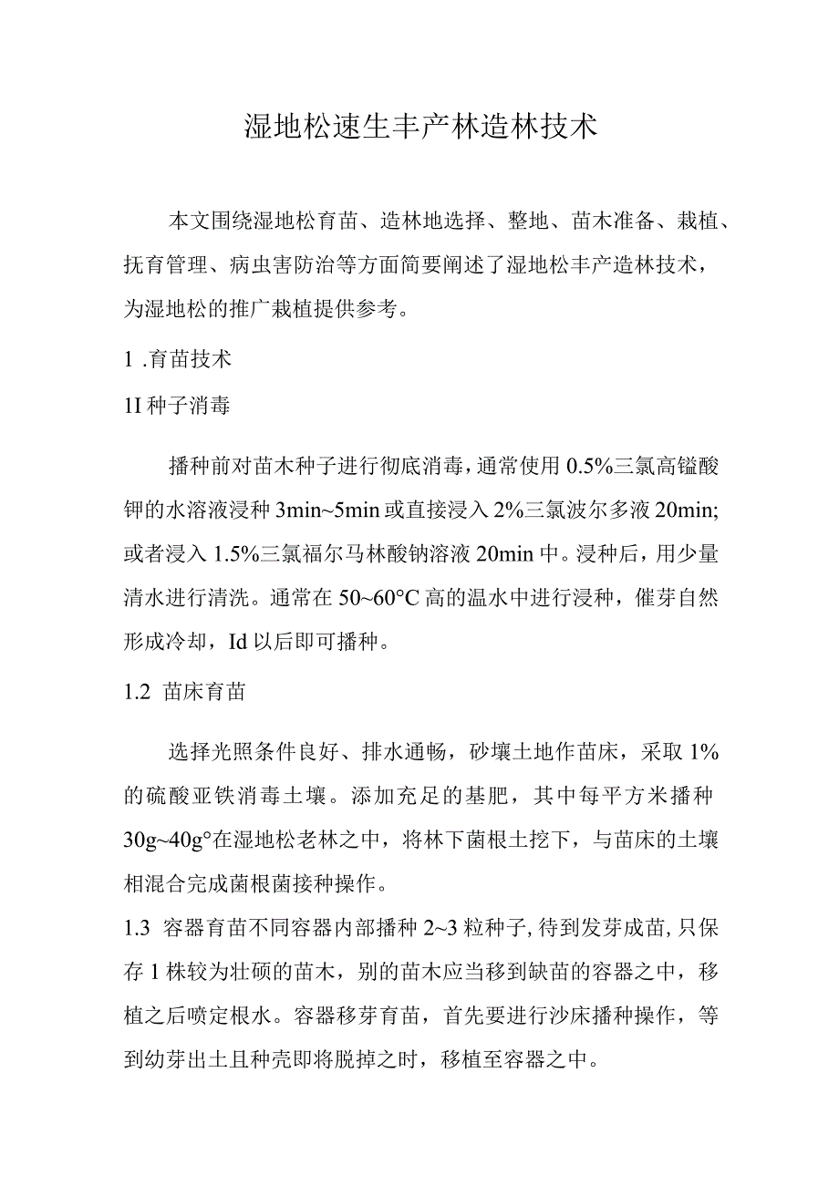 湿地松速生丰产林造林技术.docx_第1页