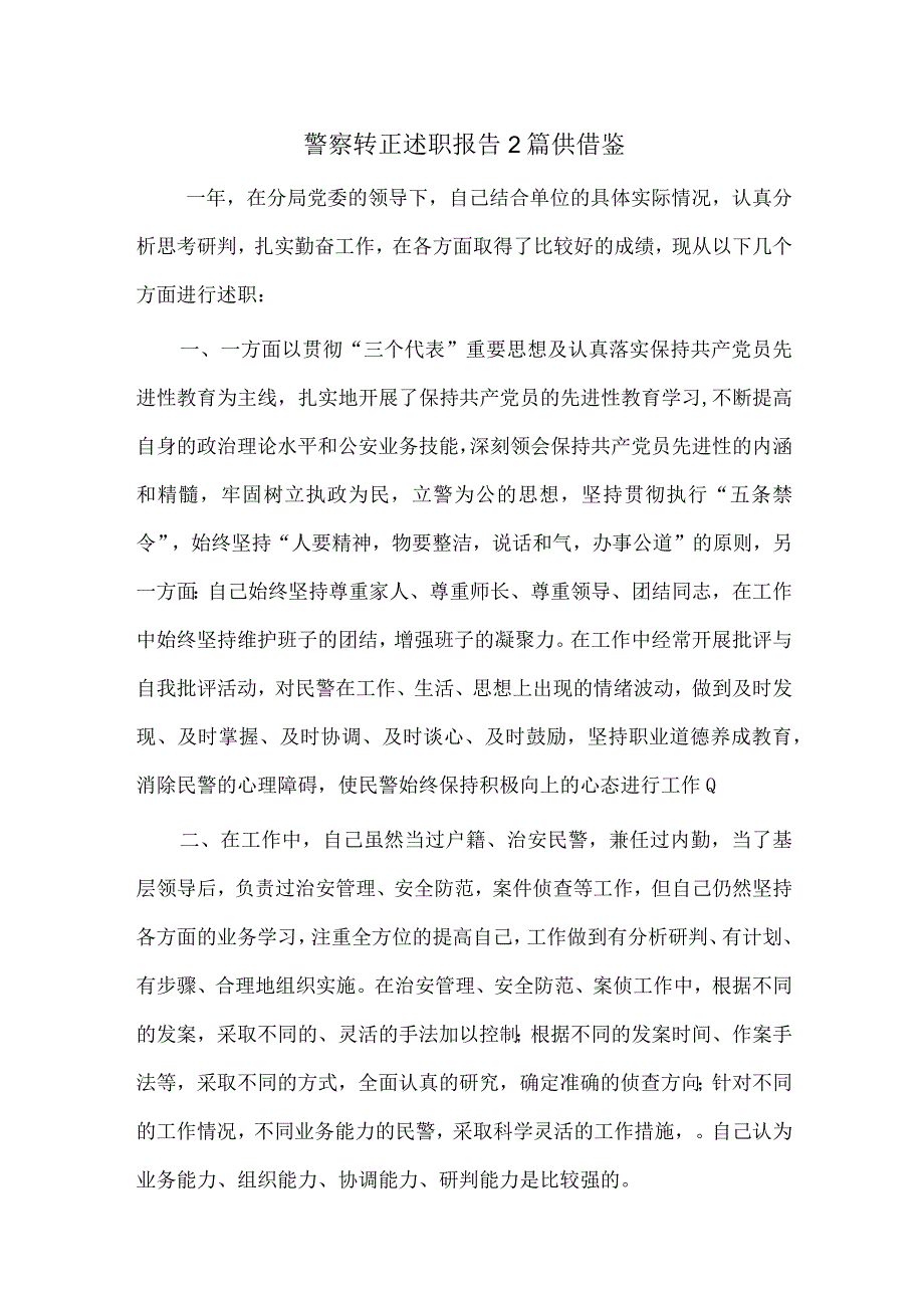 警察转正述职报告2篇供借鉴.docx_第1页