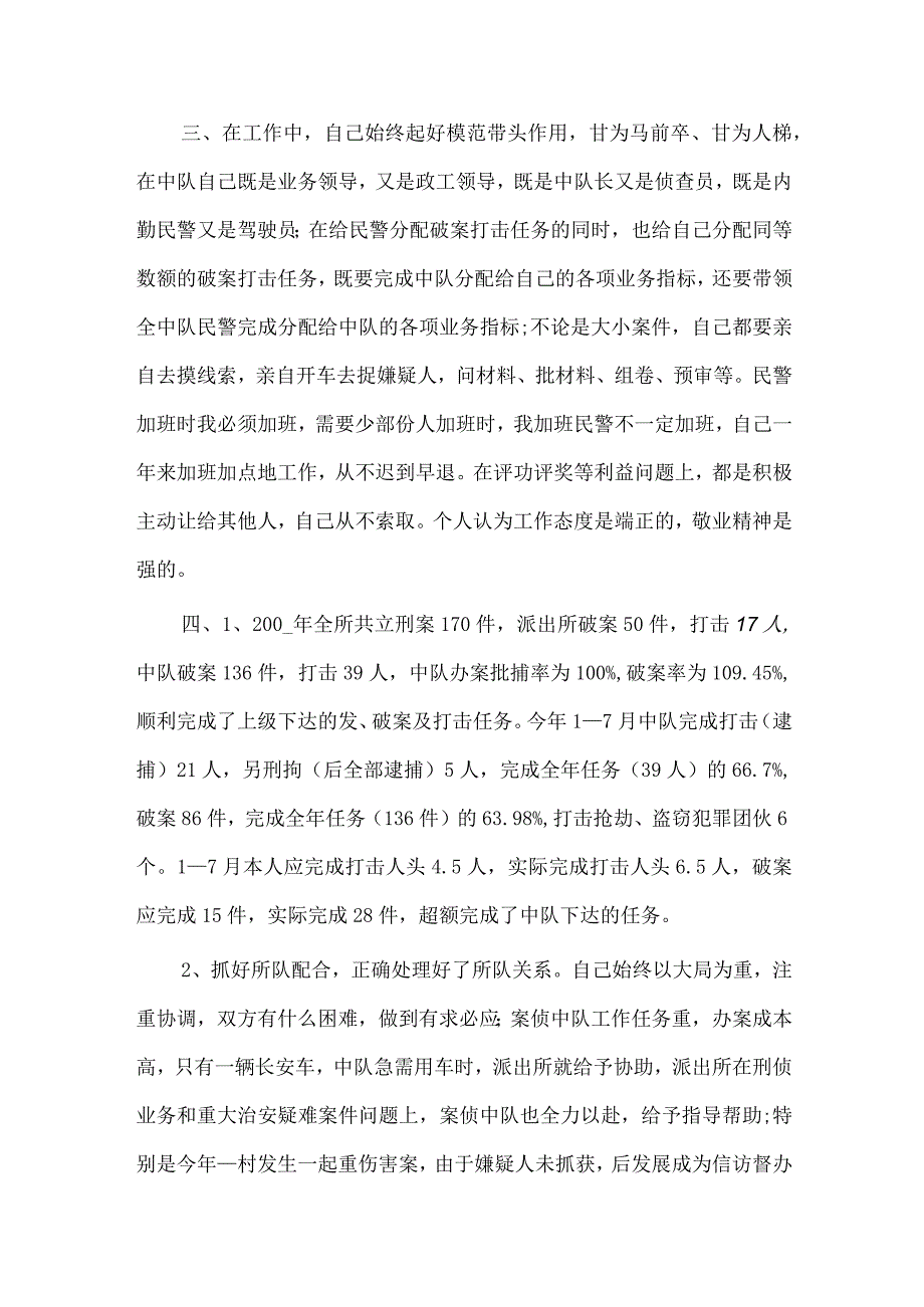 警察转正述职报告2篇供借鉴.docx_第2页