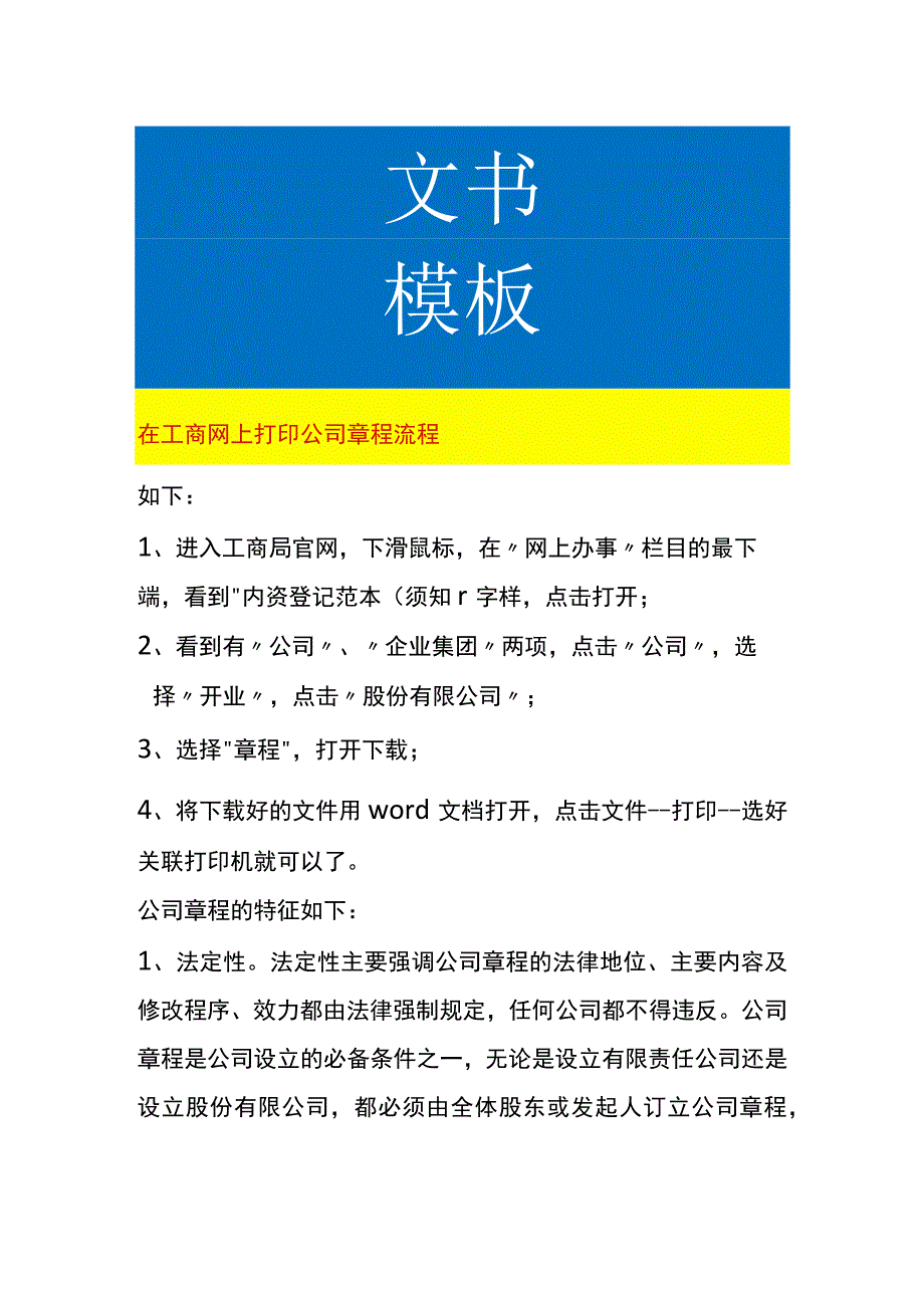 网上打印公司章程流程.docx_第1页