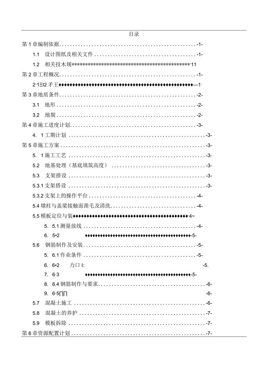 快速路改造工程盖梁专项施工方案.docx_第1页