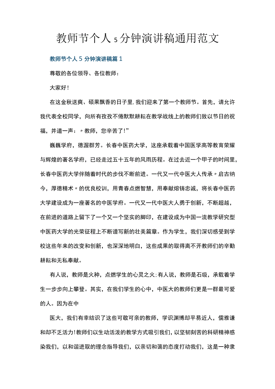 教师节个人5分钟演讲稿通用范文.docx_第1页