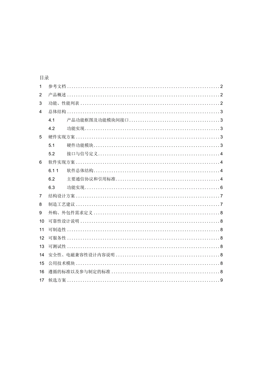 电能量采集装置软件总体技术方案.docx_第1页