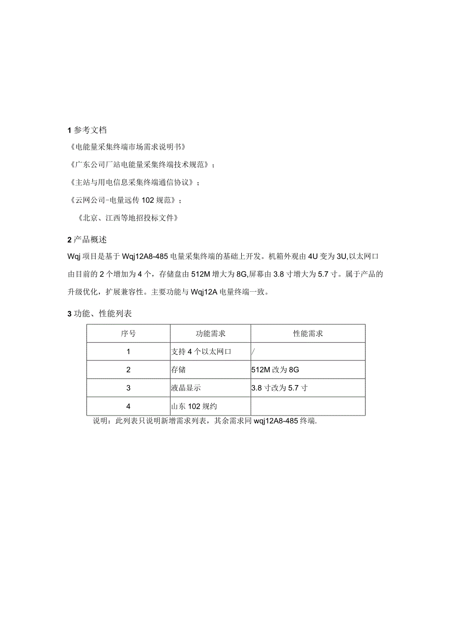 电能量采集装置软件总体技术方案.docx_第2页