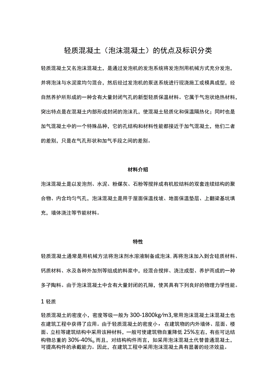 轻质混凝土（泡沫混凝土）的优点及标识分类.docx_第1页