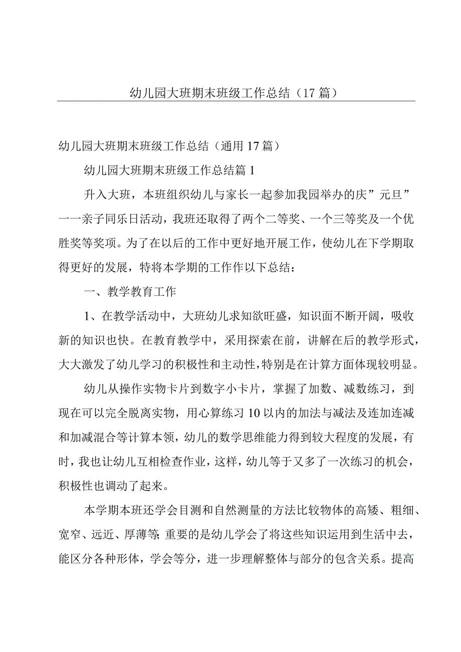 幼儿园大班期末班级工作总结（17篇）.docx_第1页