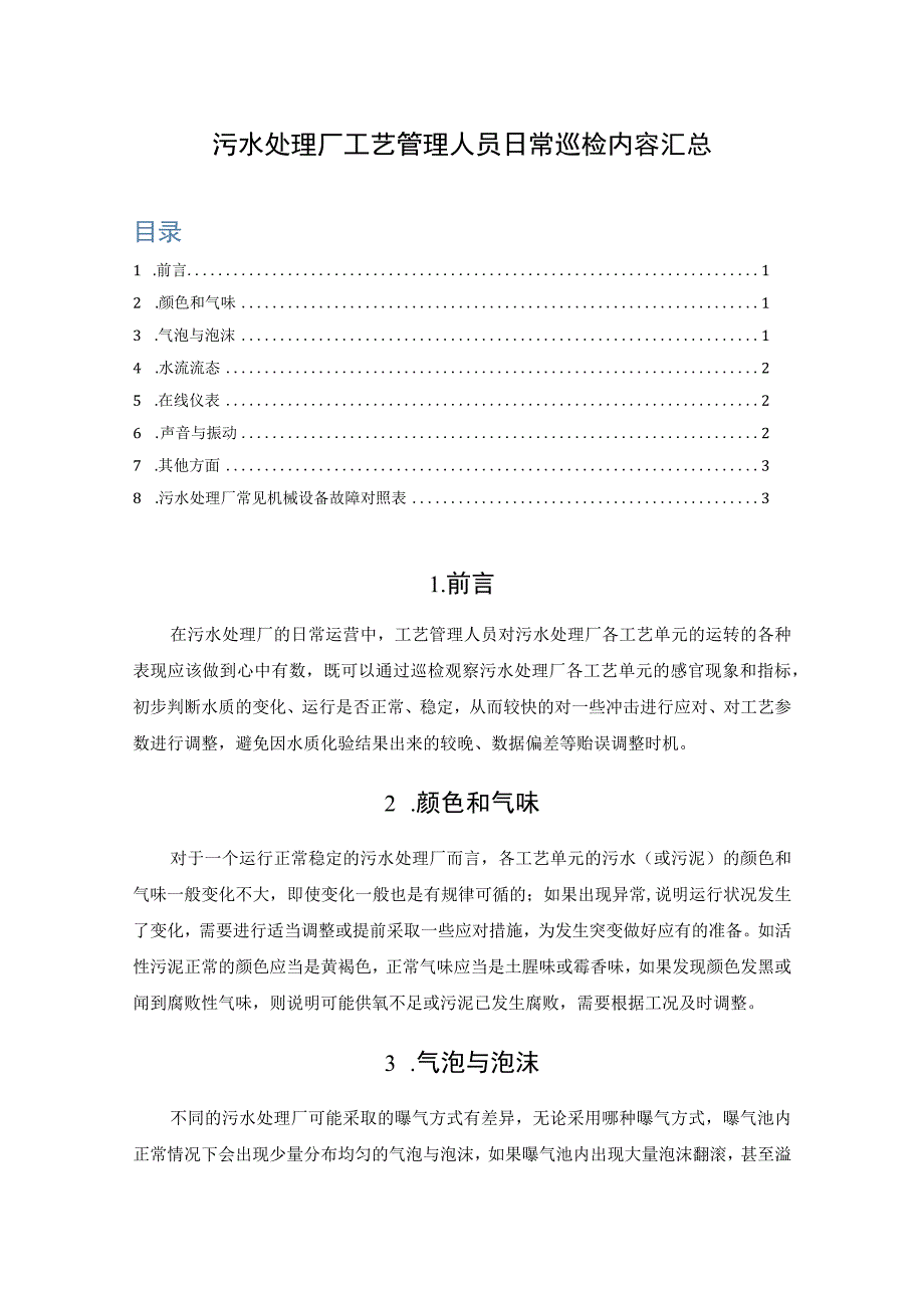 污水处理厂工艺管理人员日常巡检内容汇总.docx_第1页