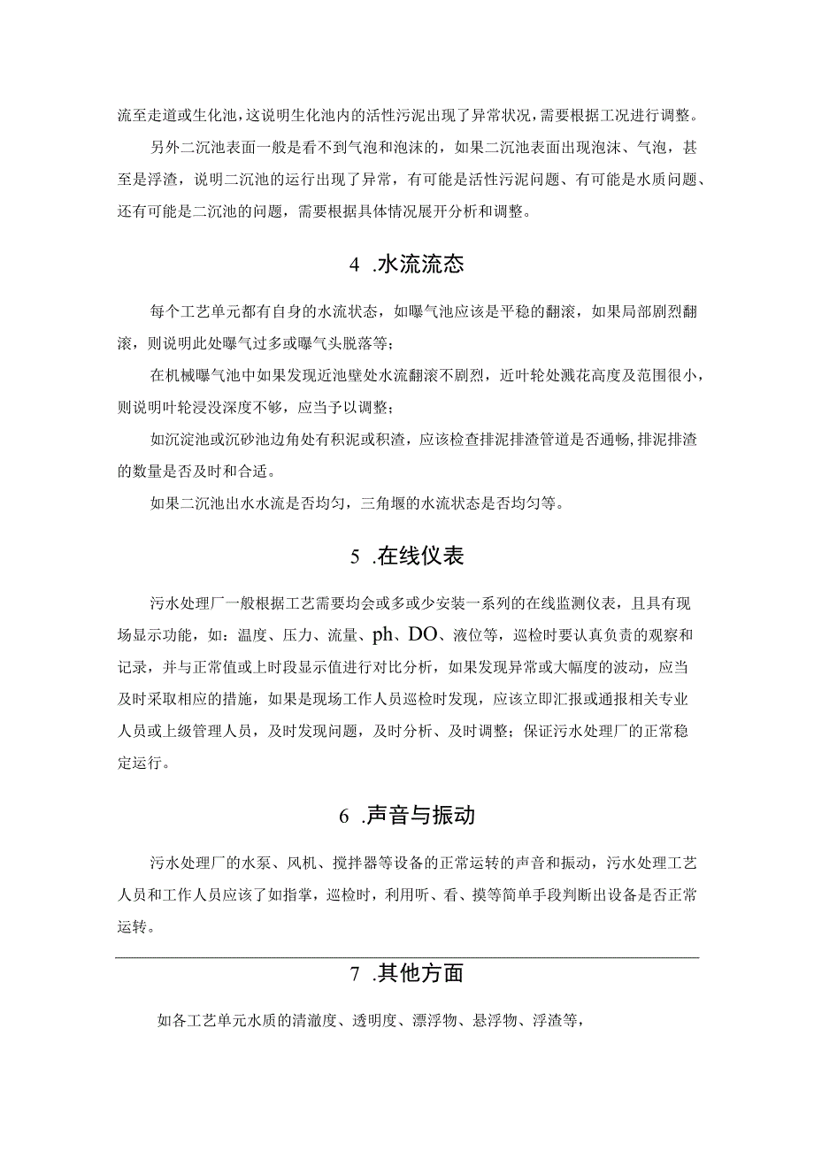 污水处理厂工艺管理人员日常巡检内容汇总.docx_第2页