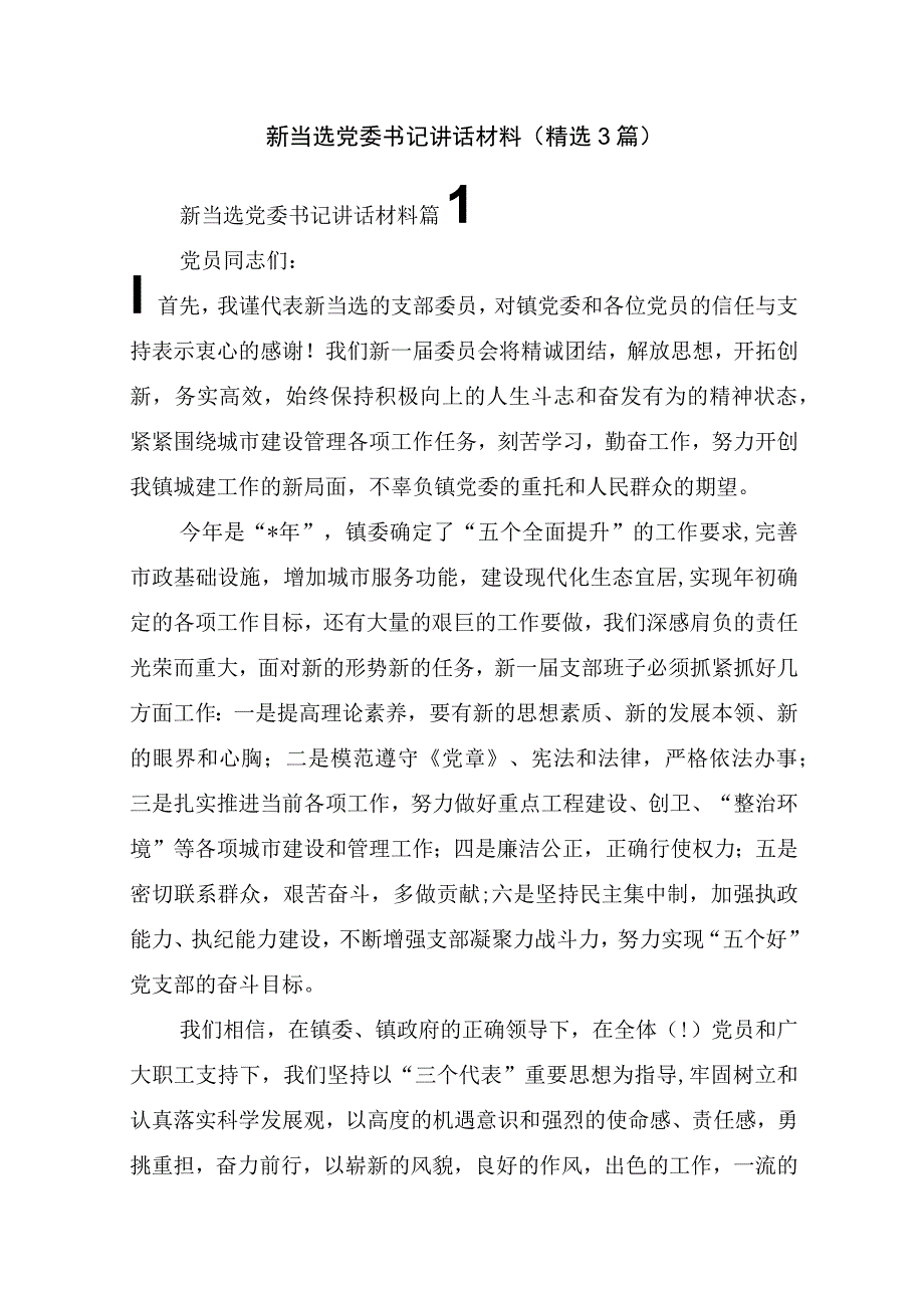 新当选党委书记讲话材料(精选3篇).docx_第1页