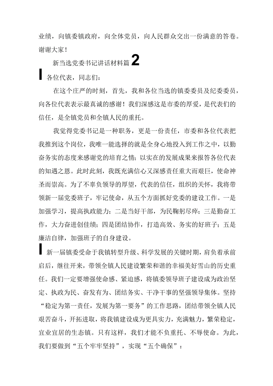 新当选党委书记讲话材料(精选3篇).docx_第2页