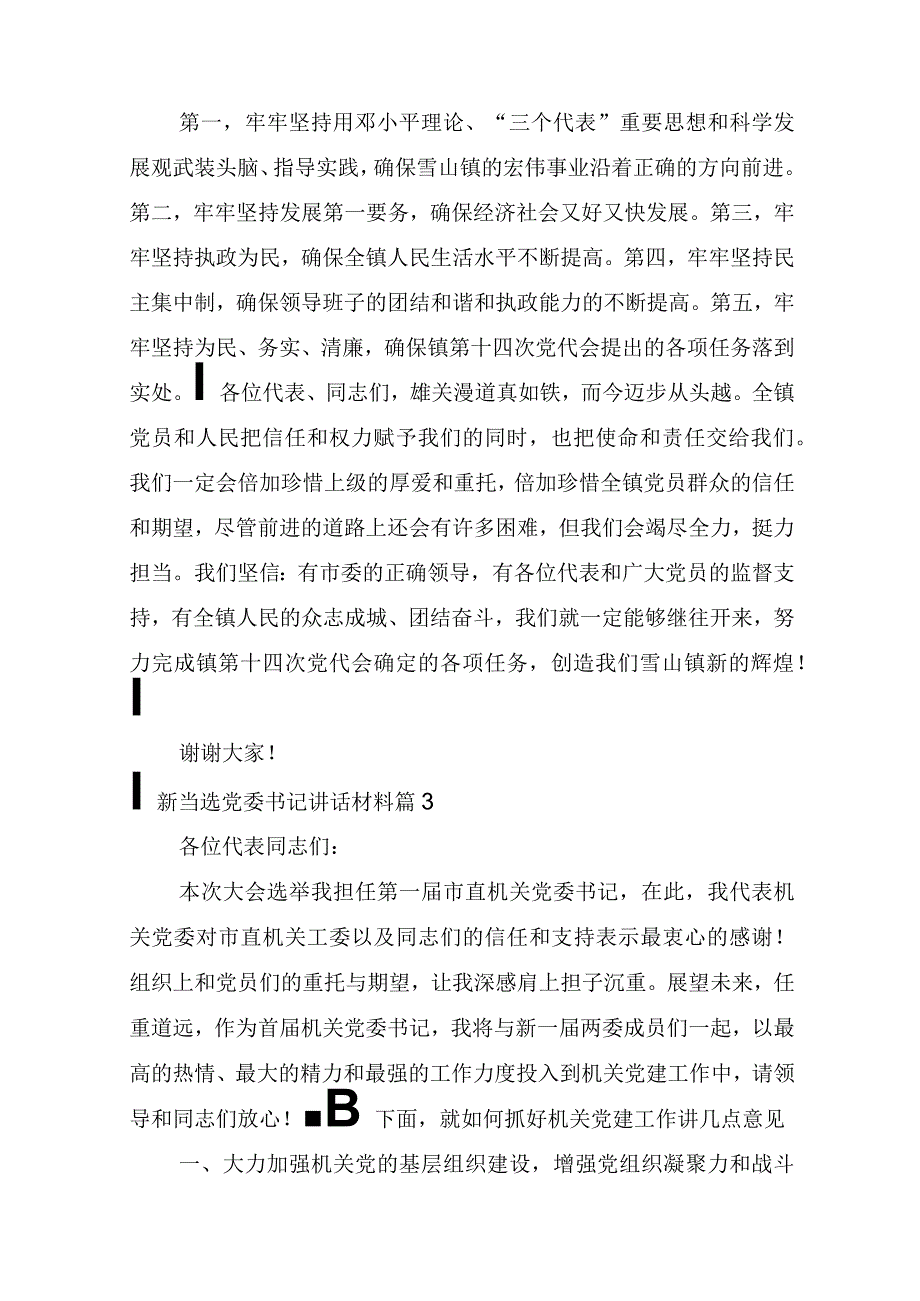 新当选党委书记讲话材料(精选3篇).docx_第3页