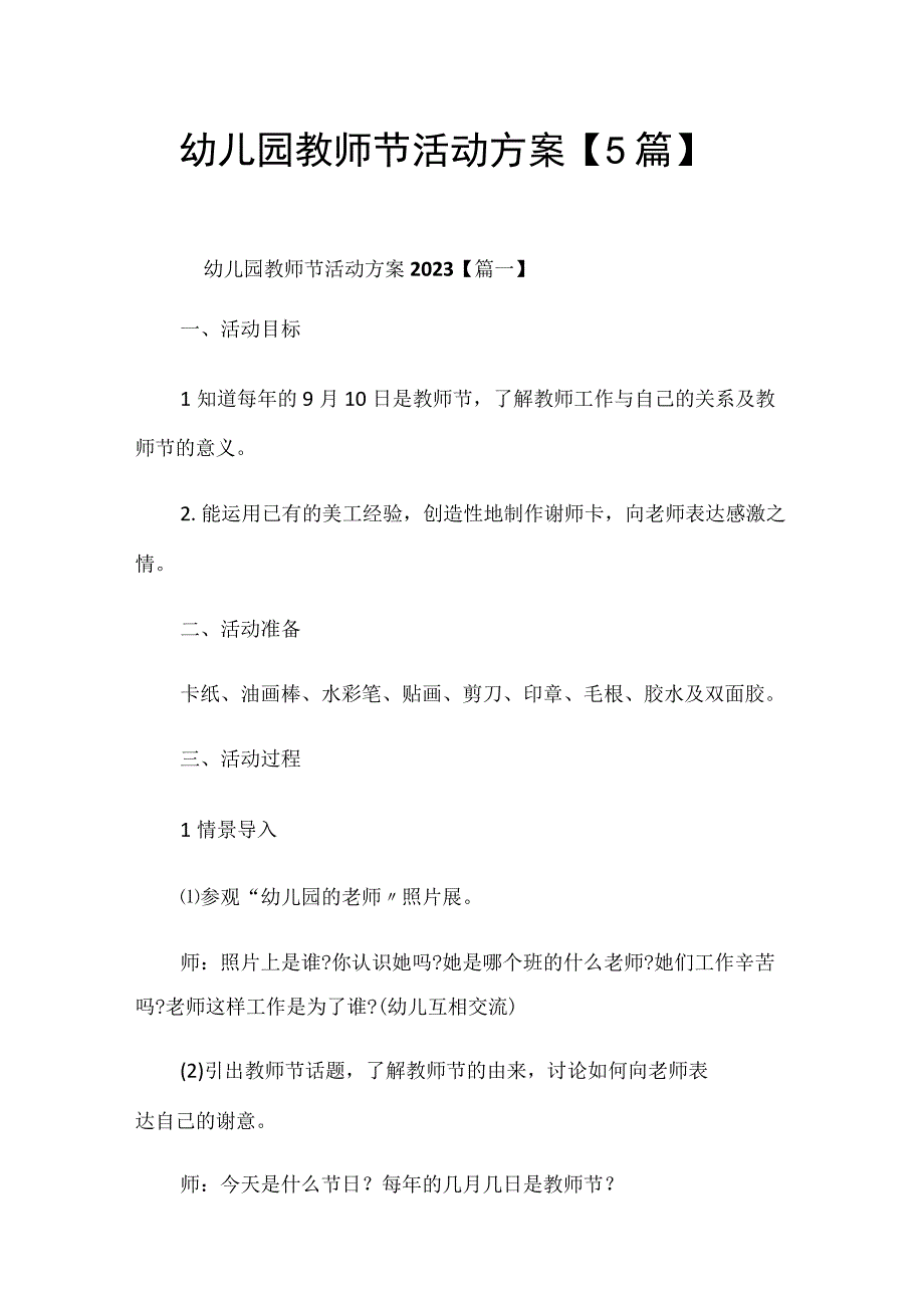 幼儿园教师节活动方案（5篇）.docx_第1页