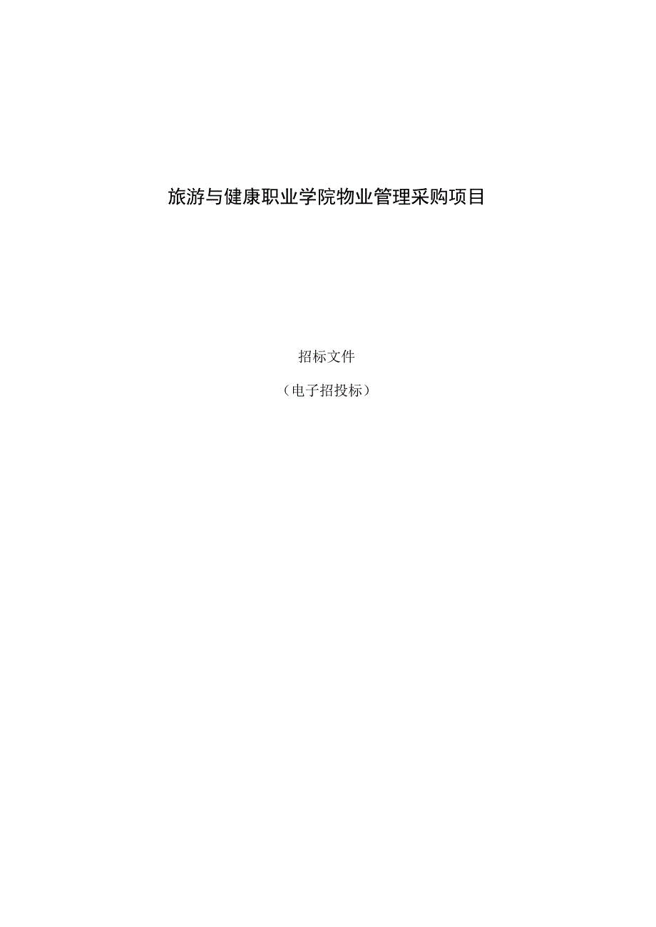 旅游与健康职业学院物业管理采购项目招标文件.docx_第1页