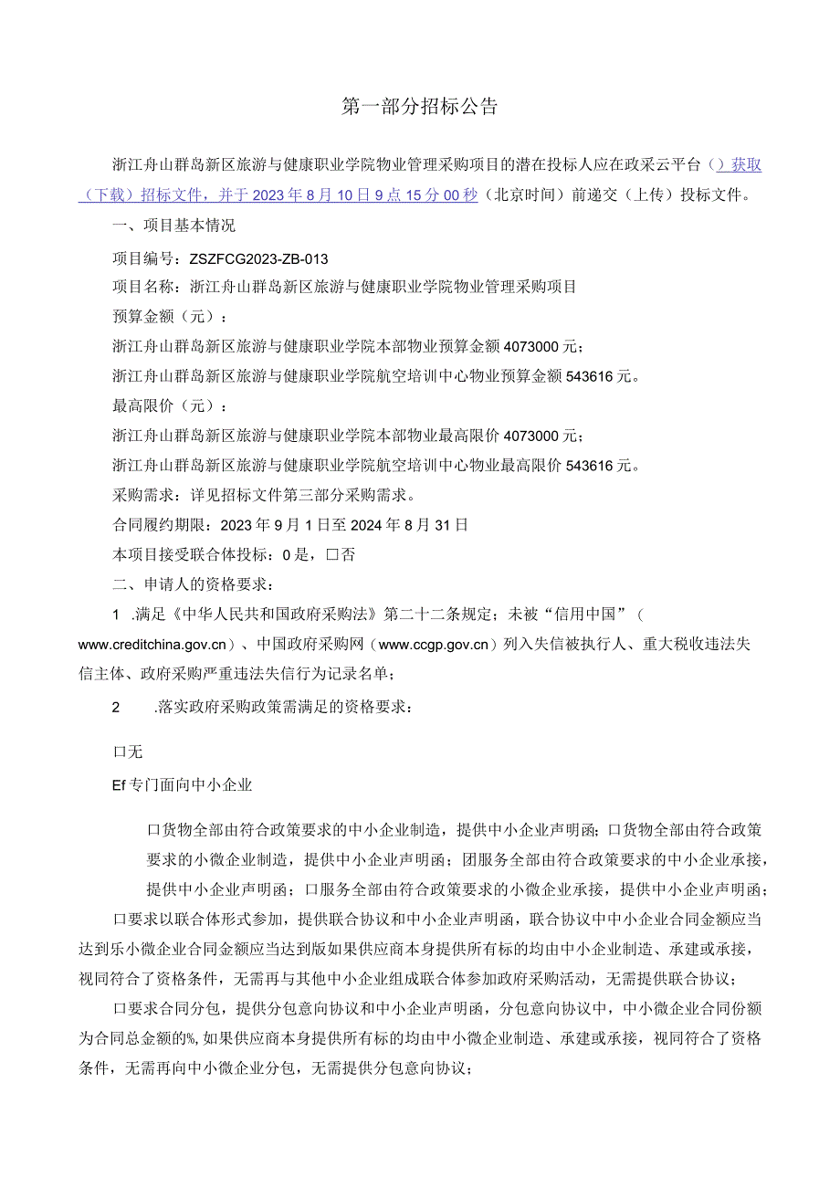 旅游与健康职业学院物业管理采购项目招标文件.docx_第3页